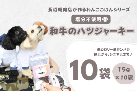【Tesoro】わんこ用／和牛ハツジャーキー　10袋入り（お肉屋さんが作る犬ご飯）