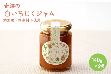 奇跡の白いちじくジャム3個セット/保存料、添加物不使用 いちじく