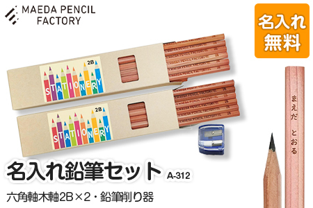 鉛筆(えんぴつ)六角軸木軸ダブル[プレゼントA-312][名入れ]鉛筆