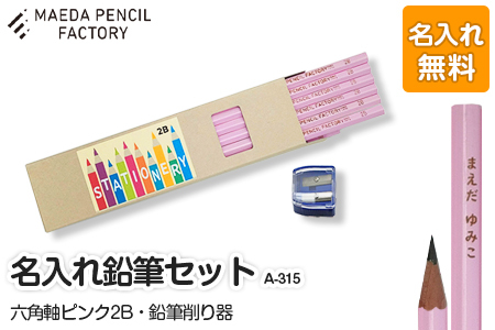 鉛筆(えんぴつ)六角軸ピンク[プレゼントA-315][名入れ]鉛筆