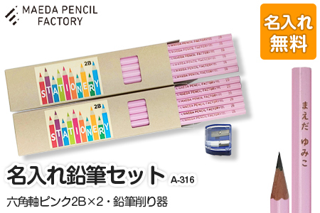 鉛筆(えんぴつ)六角軸ピンクダブル[プレゼントA-316][名入れ]鉛筆
