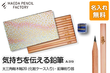 鉛筆(えんぴつ)気持ちを伝える(漢字)[プレゼントA-319][名入れ]鉛筆
