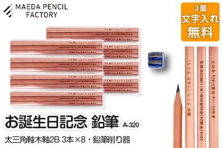 鉛筆(えんぴつ)お誕生記念(太三角)[プレゼントA-320][名入れ]鉛筆