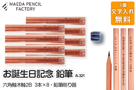 鉛筆(えんぴつ)お誕生記念(六角軸木軸)[プレゼントA-321][名入れ]鉛筆