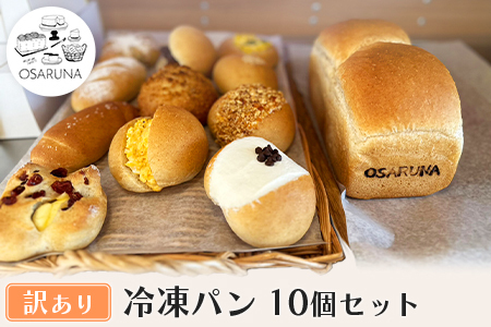 【訳(わけ)あり】冷凍パン10個