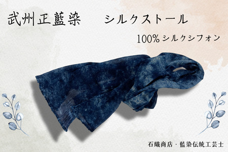 武州正藍染 シルクストール