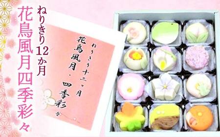 ねりきり12か月 花鳥風月四季彩々 (12個) ねりきり セット 詰合せ お茶菓子 和菓子 菓子 生菓子 ご当地 食品 関東 F5K-540