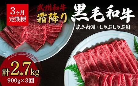 [定期便][武州和牛]焼き肉用・しゃぶしゃぶ用 900g (焼肉 500g、しゃぶしゃぶ 400g)[全3回] ブランド牛 銘柄 埼玉武州和牛 黒毛和牛 和牛 霜降り 牛肉 肉 焼き肉 ご当地 グルメ 食品 関東 F5K-016