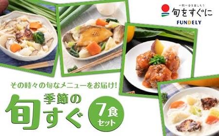 季節の「旬すぐ」7食セット グルメ セット 詰合せ 国産食材 ミシュラン 本格料理 高級レストラン ご当地 冷凍 食品 惣菜 関東 F5K-017