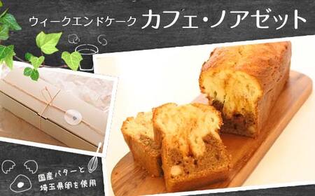 ウィークエンドケーク カフェ・ノアゼット (1本) ご当地 カトルカール スイーツ デザート おやつ 国産バター ヘーゼルナッツ ナッツ コーヒー キャラメル ハートソング ギフト 贈り物 お土産 食品 関東  F5K-023