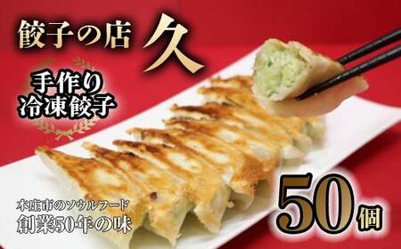 餃子の店 久 手作り冷凍餃子 50個 (23g×10個入り 5パック) 餃子 ぎょうざ 手作り おかず おつまみ 冷凍 食品 関東 F5K-024