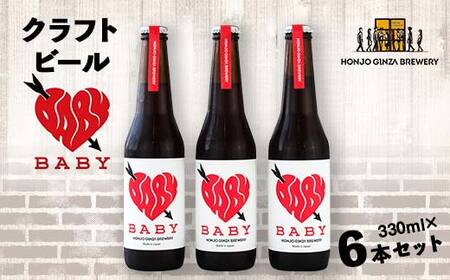 ＜クラフトビール＞ BABY (6本セット) ビール 発泡酒 クラフト アルコール 酒 飲料 セット 関東  F5K-049