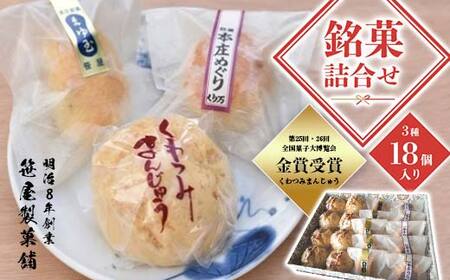 銘菓詰合せ (くわつみまんじゅう×8個、まゆ玉×5個、本庄めぐり×5個) 18個入り 菓子 和菓子 銘菓 セット 詰合せ 饅頭 まんじゅう お茶菓子 おやつ 老舗 笹屋製菓舗 ご当地 食品 関東  F5K-052