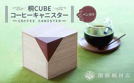 桐CUBEコーヒーキャニスター[カラー:ベンガラ] コーヒー 保存容器 コーヒー豆 キャニスター 国産 桐 伝統工芸 手作り ハンドメイド ギフト 贈り物 関東 F5K-289