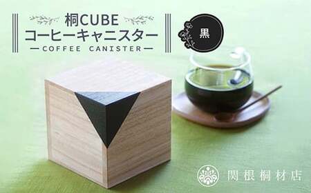 桐CUBEコーヒーキャニスター[カラー:黒] コーヒー 保存容器 コーヒー豆 キャニスター 国産 桐 伝統工芸 手作り ハンドメイド ギフト 贈り物 関東 F5K-290