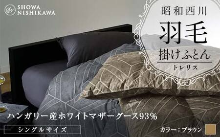 昭和西川 羽毛掛けふとん ＜ブラウン＞ シングル ハンガリー産 ホワイトマザーグース93％ トレリス F5K-555