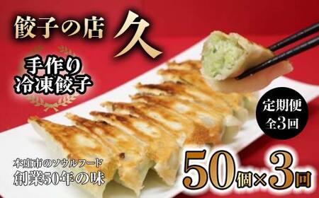 手作り冷凍餃子 50個 (23g×10個入り 5パック)定期便 全3回 餃子 ぎょうざ 手作り おかず おつまみ 人気 グルメ 冷凍 食品 関東 F5K-528