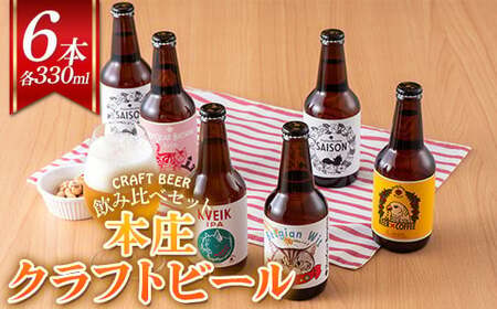 ＜クラフトビール＞ 本庄クラフトビール 6本セット ビール 発泡酒 クラフト アルコール 酒 飲料 セット  F5K-450