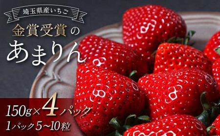 金賞受賞のあまりん4パック（各150g） いちご イチゴ 苺 ストロベリー 果物 くだもの フルーツ デザート 食品 関東  F5K-460