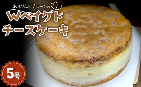本庄市産 いちご使用！ あまりんとプレーンのWベイグドチーズケーキ 5号サイズ 約6～8人分 洋菓子 お菓子 菓子 スイーツ デザート ホール ケーキ 苺 いちご ストロベリー クリームチーズ チーズ 埼玉県 本庄市 F5K-534