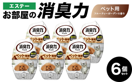 エステーお部屋の消臭力 ペット用フルーティーガーデンの香り6個セット F5K-610