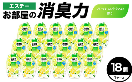エステーお部屋の消臭力 フレッシュシトラスの香り18個1ケース F5K-625