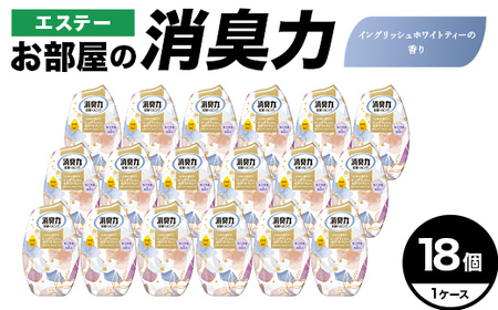 エステーお部屋の消臭力 イングリッシュホワイトティーの香り18個1ケース F5K-627