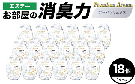 エステーお部屋の消臭力Premium Aroma アーバンリュクス18個1ケース F5K-639