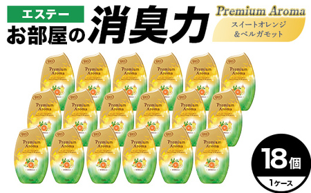 エステーお部屋の消臭力Premium　Aroma　スイートオレンジ＆ベルガモット18個１ケース  F5K-643