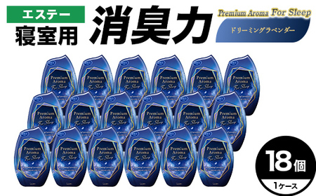 エステー消臭力 寝室用 Premium Aroma For Sleep ドリーミングラベンダー18個1ケース F5K-646
