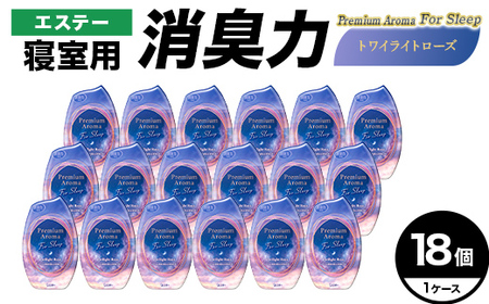 エステー消臭力 寝室用 Premium Aroma For Sleep トワイライトローズ18個1ケース F5K-647
