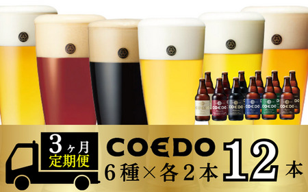 【3ヵ月定期便】コエドビール 瓶6種類 12本セット | 地ビール クラフトビール 地ビール 埼玉県 東松山市