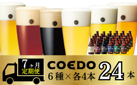 定期便 コエドビール 瓶6種類24本セット×7ヶ月[ 毬花 瑠璃 伽羅 漆黒 白 紅赤 ](333ml×24本) | ビｰル ビｰル ビｰル ビｰル COEDO ビｰル ビｰル 埼玉県 東松山市