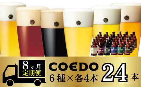 【8ヵ月定期便】コエドビール 瓶6種類 24本セット | 地ビール クラフトビール 地ビール 埼玉県 東松山市