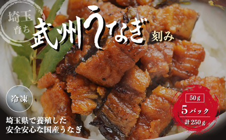 武州うなぎ 国産うなぎ蒲焼きざみ 冷凍真空パック(50g×5袋) | うなぎ うなぎ うなぎ うなぎ うなぎ