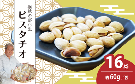 ピスタチオ 16袋 約60g/袋 | ピスタチオ