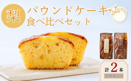 梨パウンドケーキ 食べ比べ セット ( 化粧箱入り ) 