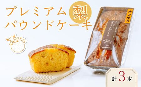 プレミアム梨パウンドケーキ 3本パック (化粧箱なし) 