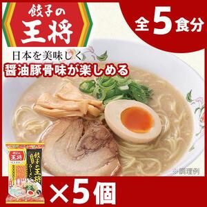 [餃子の王将]公式餃子の王将ラーメン 本格生麺 醤油豚骨が楽しめる餃子の王将ラーメン5パックセット 