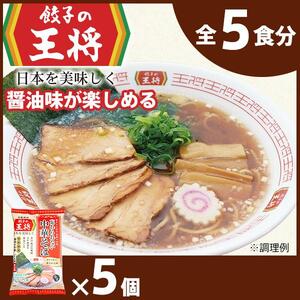 [餃子の王将]公式餃子の王将ラーメン 本格生麺 忘れられない中華そば5パックセット | 5食 ラーメン 生麺 なま麺 醤油 しょうゆ 中華そば 冷蔵 おすすめ オススメ 人気 餃子 簡単 調理 リピート リピーター お店 再現