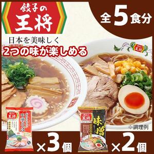 [餃子の王将]公式餃子の王将ラーメン本格生麺 取り寄せ2つの味が楽しめる5パックセット (忘れられない中華そば3パック、味噌ラーメン2パック )