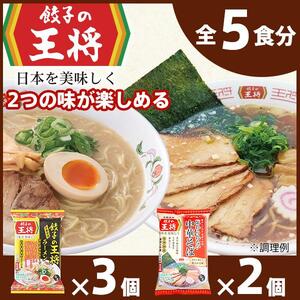 [餃子の王将]公式餃子の王将ラーメン本格生麺 取り寄せ2つの味が楽しめる5パックセット(醤油豚骨 3パック、忘れられない中華そば 2パック) 