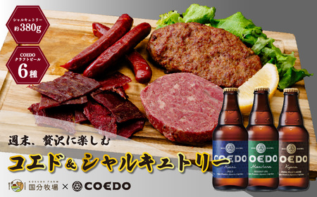 [COEDOブルワリー×国分牧場]コエドビール 定番6種 333ml×6本(瓶) 毬花 / 瑠璃 / 伽羅 / 漆黒 / 白 / 紅赤 & 国分牧場 シャルキュトリーセット 380g 