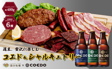 [COEDOブルワリー×国分牧場]コエドビール 定番6種 333ml×6本(瓶) 毬花 / 瑠璃 / 伽羅 / 漆黒 / 白 / 紅赤 & 国分牧場 シャルキュトリーセット 400g COEDO コエド クラフトビール 地ビール おつまみ 飲み比べ BBQ 焼き肉 焼肉 冷凍 真空 パーティー 宅飲み 誕生日 ギフト 贈り物 贈答 家族 牛肉 肉 限定 高級 贅沢 国産 クラフトビｰル 埼玉県 東松山市