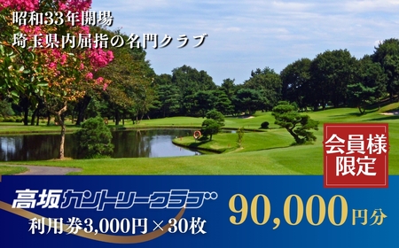 【会員限定】 高坂カントリークラブ ゴルフ場利用券 3,000円×30枚 合計90,000円分 | ゴルフ ゴルフ ゴルフ ゴルフ ゴルフ ゴルフ