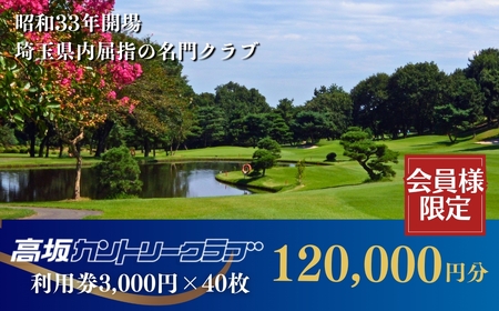【会員限定】 高坂カントリークラブ ゴルフ場利用券 3,000円×40枚 合計120,000円分 | ゴルフ ゴルフ ゴルフ ゴルフ ゴルフ ゴルフ