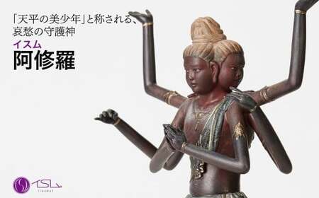 イスム 阿修羅 | 仏像 守護神 風水 金運 開運 厄除け 本格 仏教 アート デザイン お守り 縁起物 美術 東松山イスム 仏像フィギュア インテリア仏像 埼玉県 東松山市
