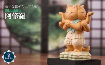 猫buddha 阿修羅 