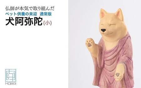 ペット供養の来迎ー犬阿弥陀ー通常版ー小 