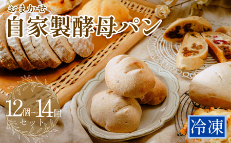 【数量限定】 おまかせ 自家製酵母パンセット 12個～14個 | 埼玉県 東松山 ぱん パン 冷凍パン 冷凍ぱん おいしい 日持ち 簡単 簡単調理 ぱんあきやま 無農薬 詰め合わせ 組み合わせ